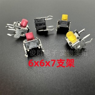 臺灣DIP圓達DTSA 63Y R輕觸開關按鍵6 2腳 7帶支架臥式