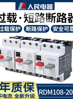 人民断路器RDM108-20三相DZ108塑壳3P马达电动机过载保护开关380V
