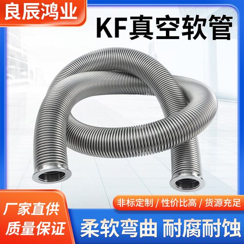 高真空柔性波纹管304不锈钢软管可伸缩KF16/25/40/50负压弹性管