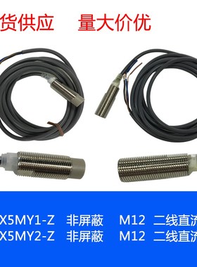 E2E-X5MY1-Z E2E-X5MY2-Z 非屏蔽M12 二线交流常开常闭接近传感器