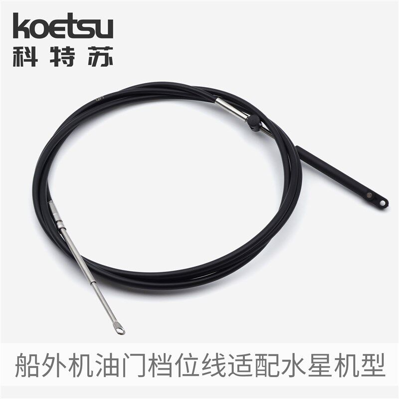 KOETSU科特苏适配水星船外机油门档位线前操马达动力操作控制拉线