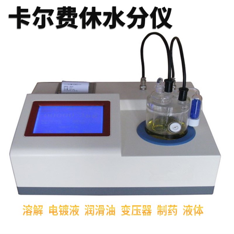 全自动卡尔费休水分测定仪溶剂检测仪库仑法电量法液体微量水分仪