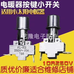 电暖器单按键开关小太阳电暖气配件10a250v取暖器单开关按钮配帽