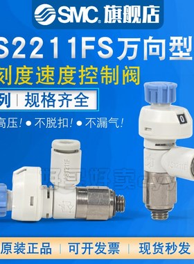 SMC原装带刻度节流阀AS1211/2211/3211/4211FS-01/02/03/M5-03SA