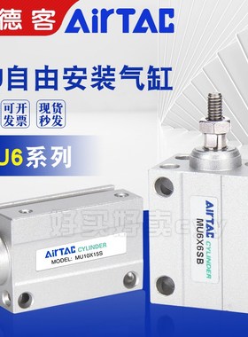 AirTAC亚德客小型自由安装气缸 MU6X10 MU6X10S MU6X10B MU6X10SB