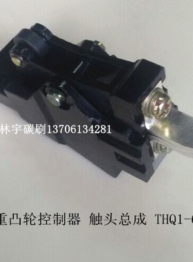 起重凸轮控制器触头总成 THQ1-60A 凸轮开关触头 银触点
