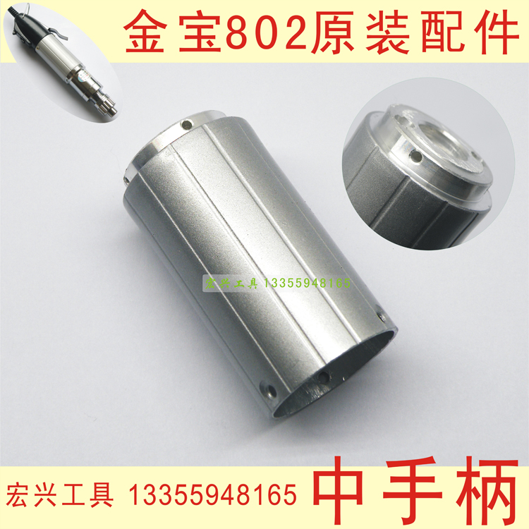 金宝JB802电动螺丝刀801铝合金电机马达外壳电批中手柄假发插发机