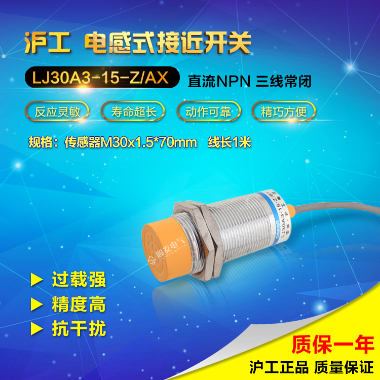 沪工 接近开关 LJ30A3-15-Z/AX 直流三线NPN常闭 NC M30