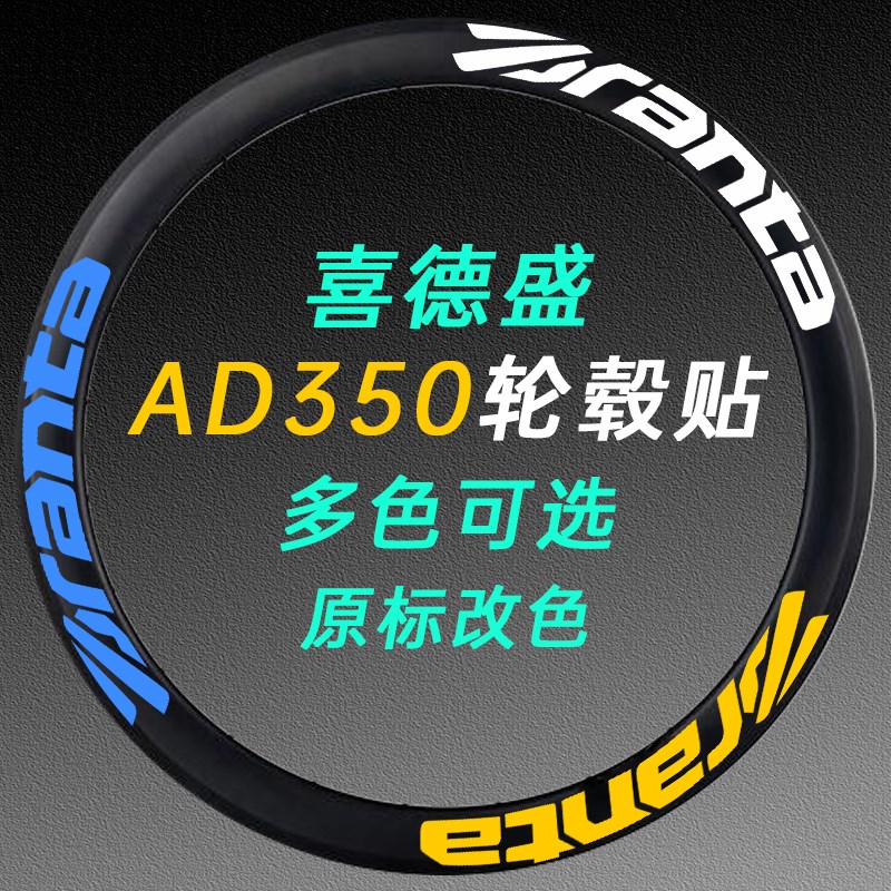 喜德盛AD350自行车轮胎x改色贴公路骑行车轮组贴单车轮毂贴纸