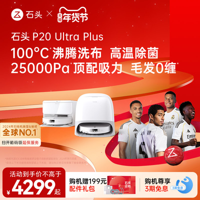 石头P20 Ultra Plus扫地机器人扫地拖地一体机全自动清洗智能新品