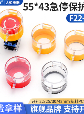 大知电器55*43 F22-06急停按钮保护罩透明黄色翻盖开关柜防尘壳套