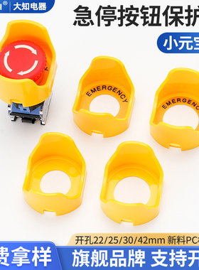 大知电器F22-03小元宝急停按钮保护罩防水尘座止避免误碰关动22mm