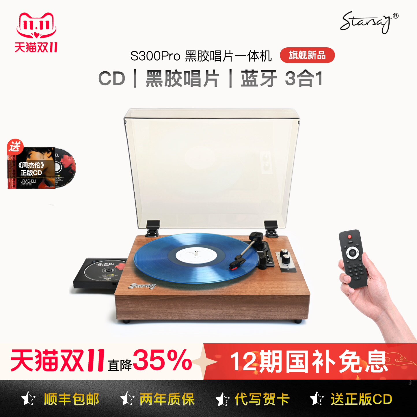 STARSAY/星语者S300Pro CD机蓝牙黑胶唱片机3合1中秋礼物