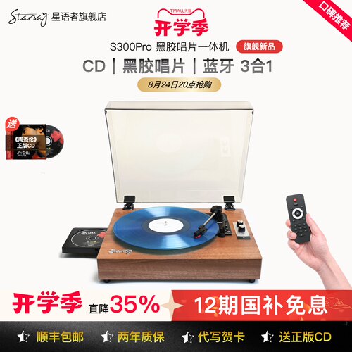 星语者S300ProCD黑胶蓝牙唱片机