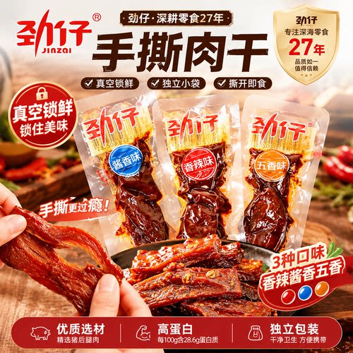 劲仔手撕肉干香辣酱香五香多口味