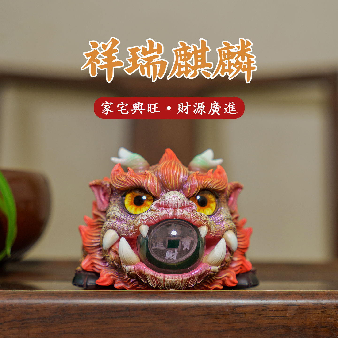 麒麟招财镇宅摆件客厅2026新款家居玄关吉祥物装饰品原创桌面手办