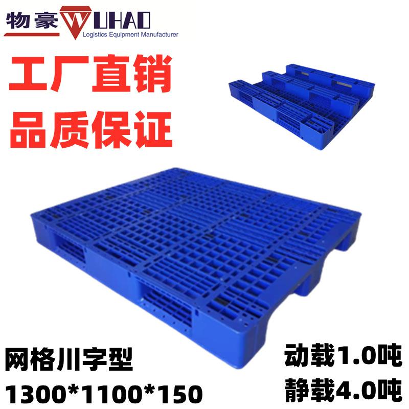 厦门网格川字塑料托盘1300*1100*150物流仓储周转塑胶卡板垫板