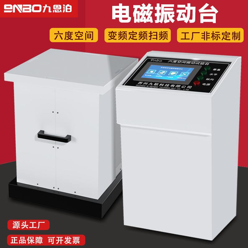 变频电磁振动台汽车电子零件仪器检测试验台震动四度六度一体