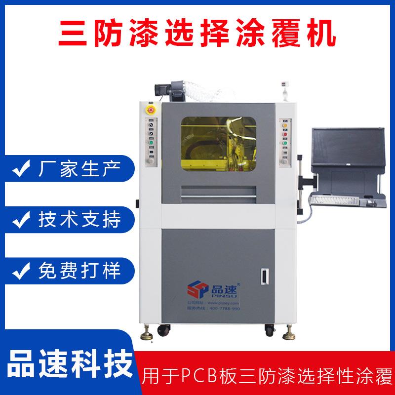 厂家非标定制PCB电路板三防漆整版涂覆机选择性全自动喷涂固化线
