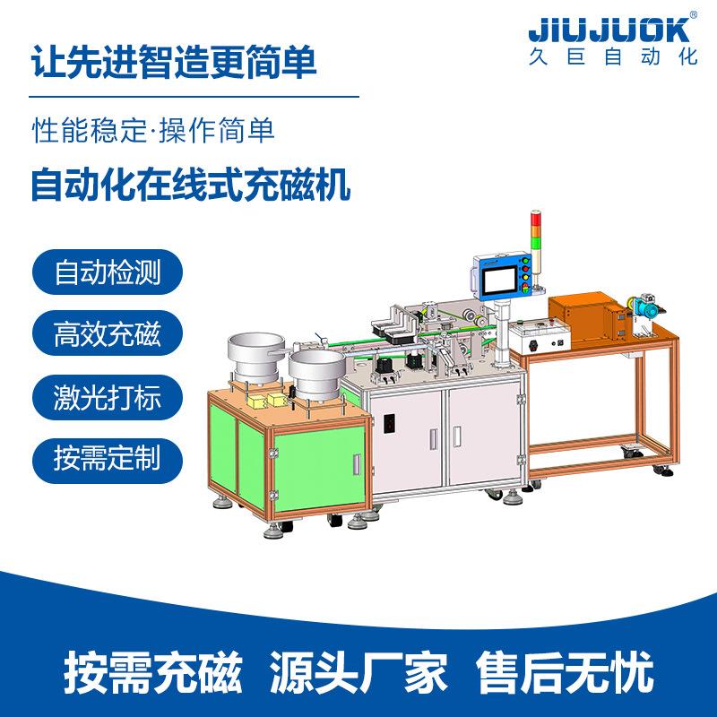 久巨自动化在线式充磁机智能定量充磁精准磁通表磁检测