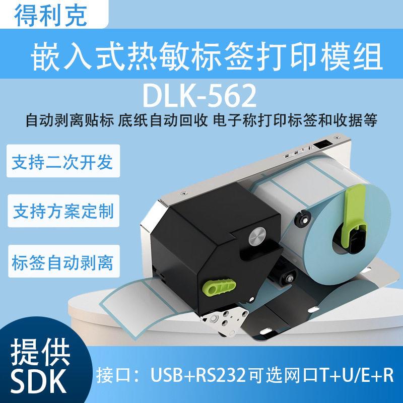 56mm嵌入式热敏标签打印模组电子秤自动剥离贴标签纸回收打印机