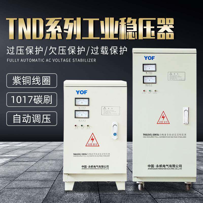 TND/SVC-7.5/10/15/20/30KVA单相高精度全自动交流稳压器220V电源