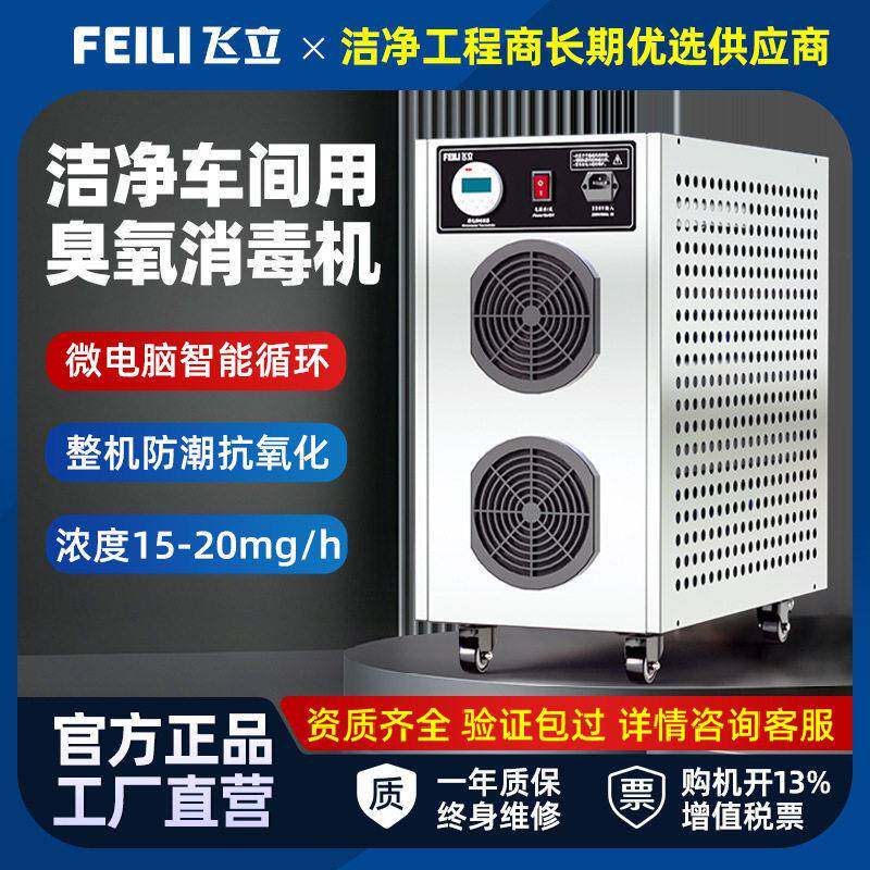 飞立移动式臭氧发生器制车间化妆品厂养殖场消毒杀菌消毒机超净