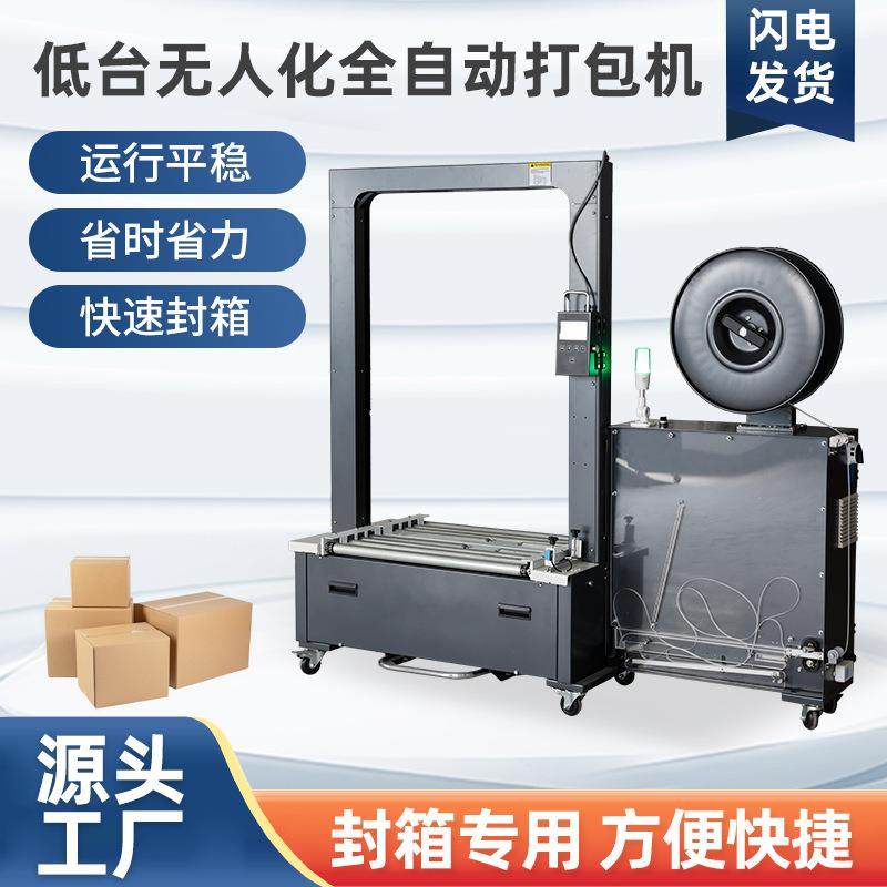 低台无人化全自动打包机电动塑料PP带热熔LF-612-11LA自动捆扎机