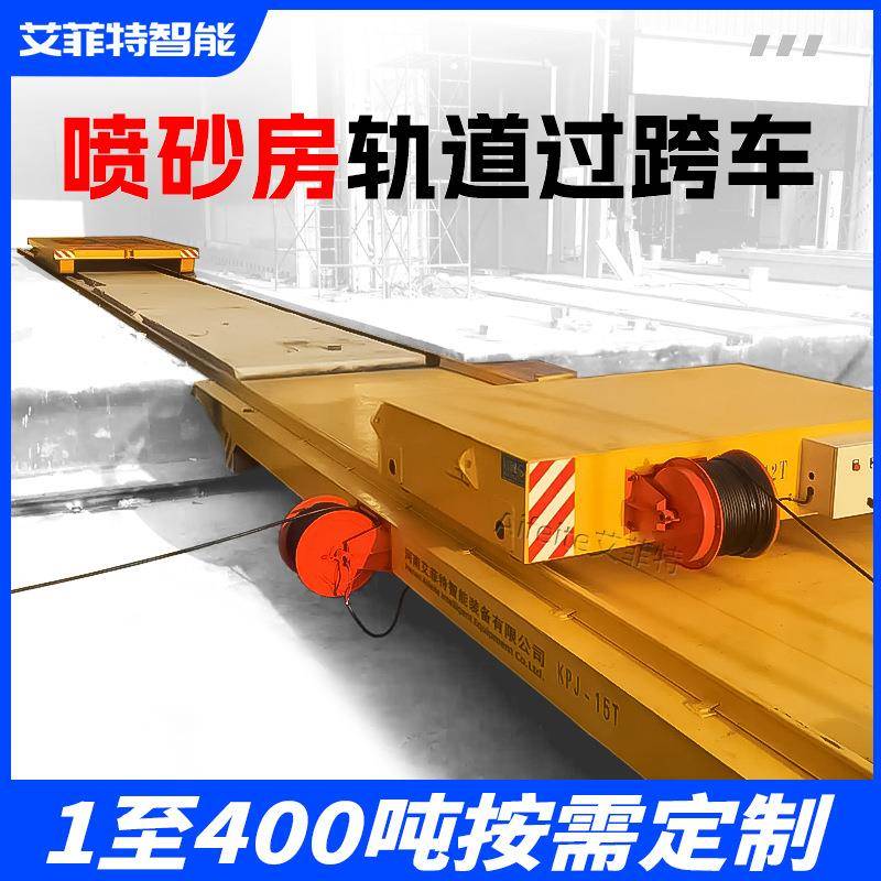智能对接轨道电动平车电缆卷筒供电摆渡车重型过跨搬运车横移车