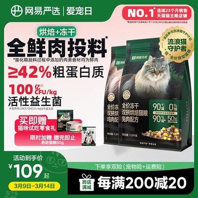 网易严选天成全价冻干双拼烘焙猫粮无谷鲜肉兔肉幼猫成猫美毛猫粮