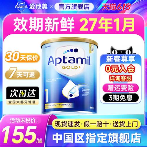 Aptamil爱他美金装1段进口新生儿婴儿奶粉一段0-6个月澳洲经营店