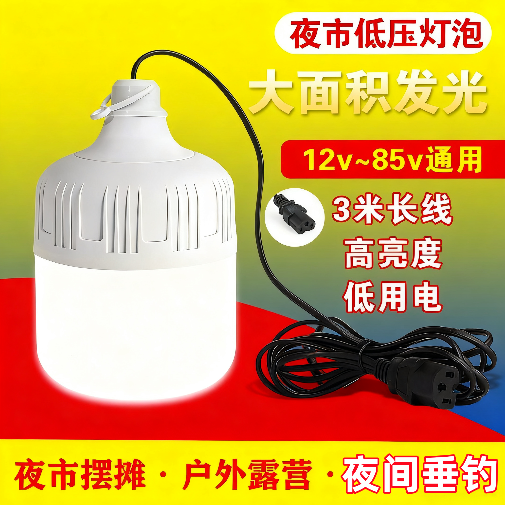 12V-85V专用低压灯超亮led灯泡夜市摆摊露营带开关电瓶三轮车灯