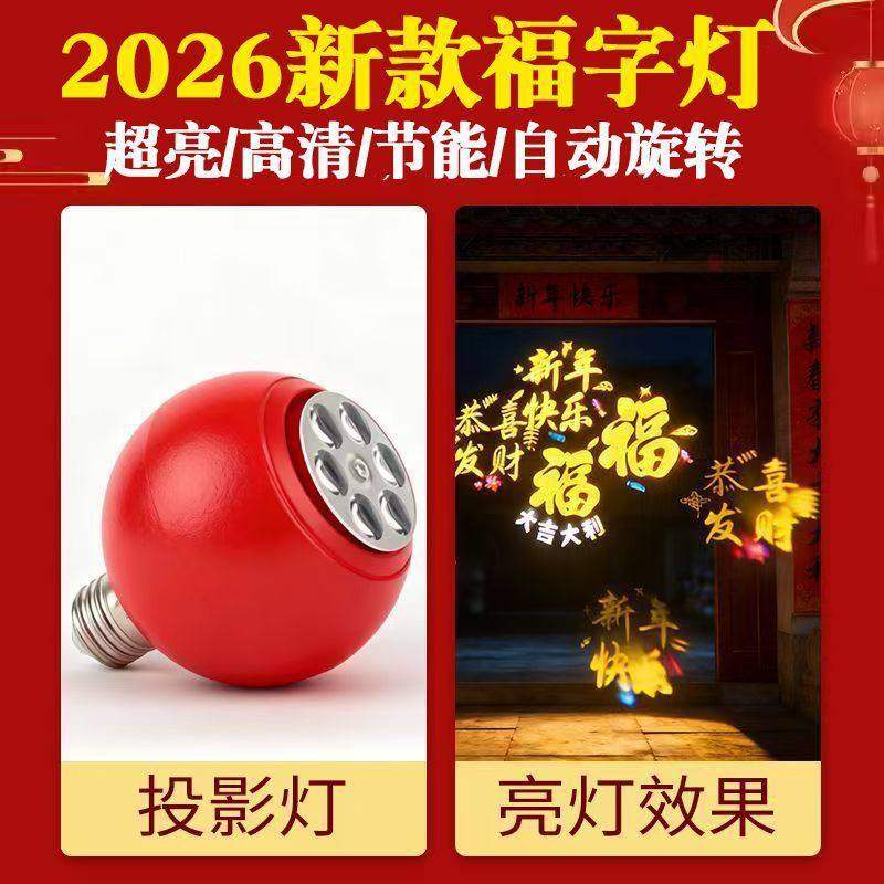 春节过年彩灯自动旋转款高清投影福字灯红色光家用过年阳台投影灯