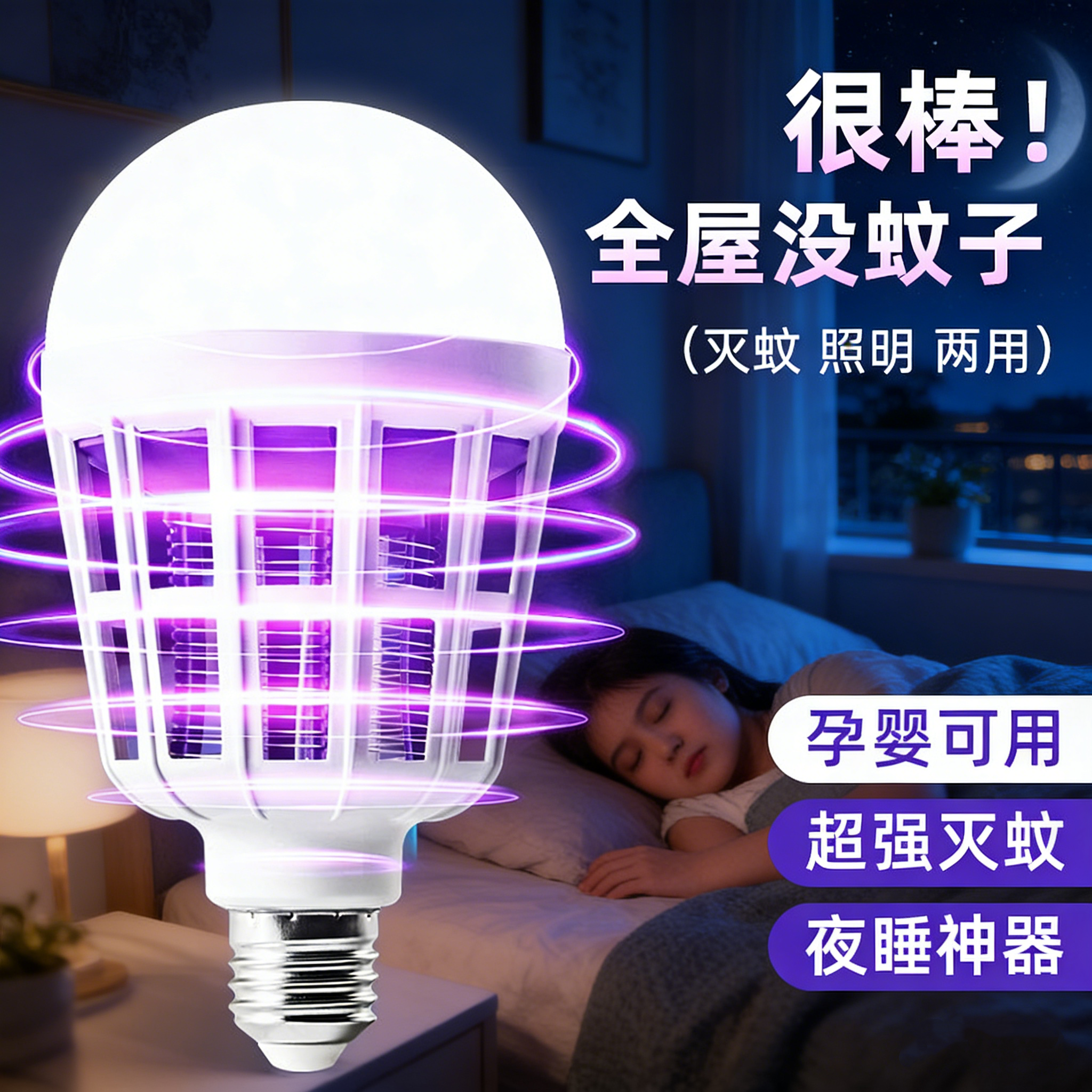 灭蚊灯家用室内宿舍学生驱蚊神器高效诱防LED灯泡电杀蚊虫养殖场