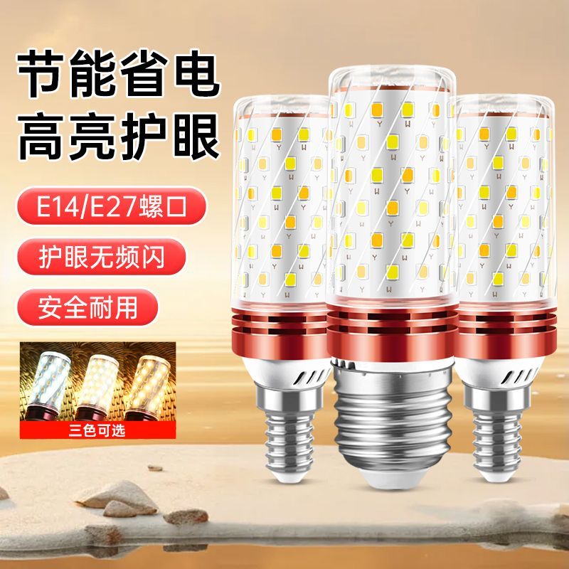 led节能玉米灯泡e27螺口吸顶灯替换芯12W三色光家用吊灯光源超亮