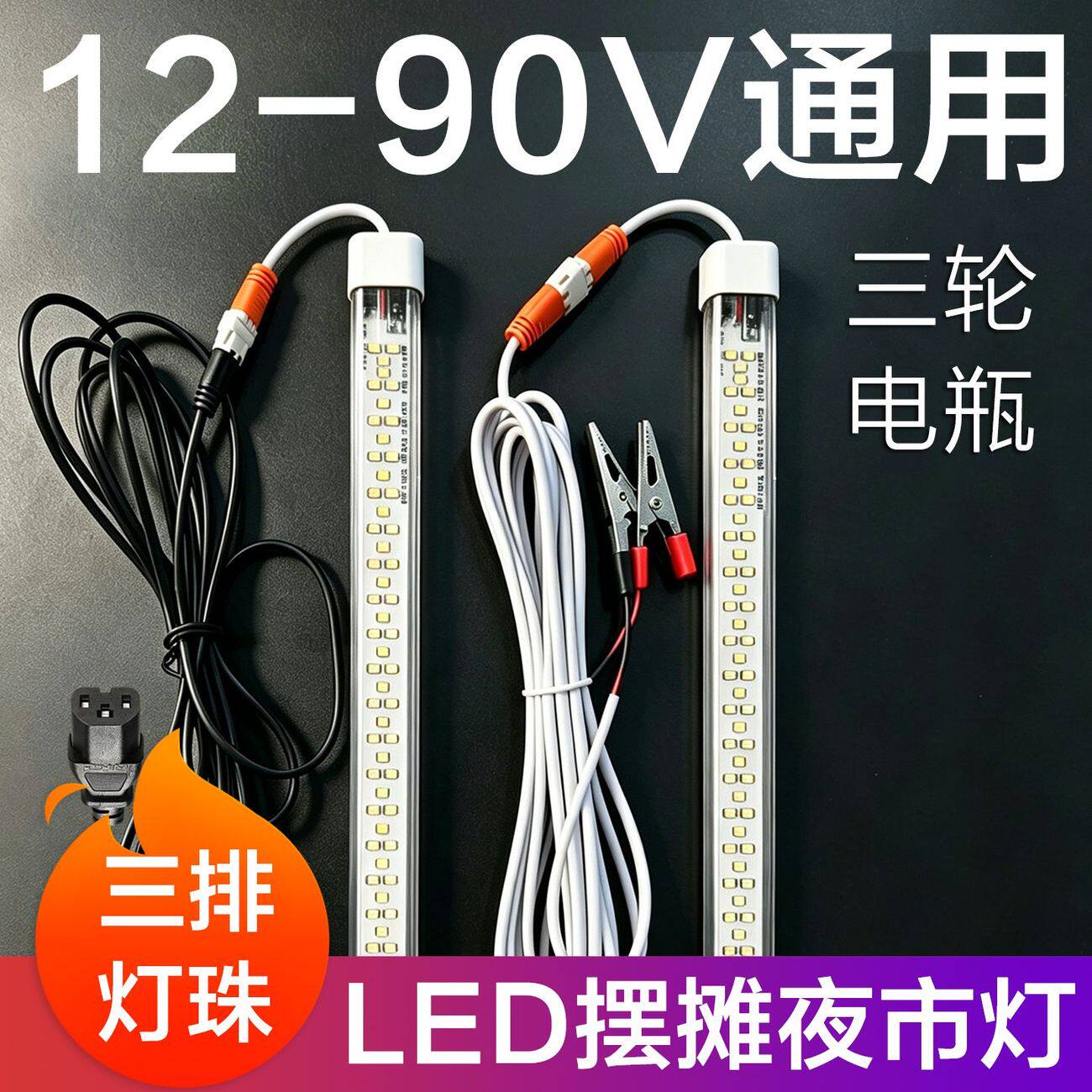 摆摊夜市灯条12伏led灯管72v60V小吃照明三轮车电瓶专用灯带超亮