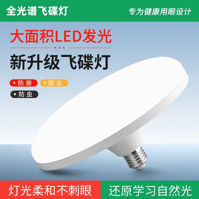 全光谱飞碟灯led超亮节能灯泡e27螺旋口防水家用车间大功率球泡图片