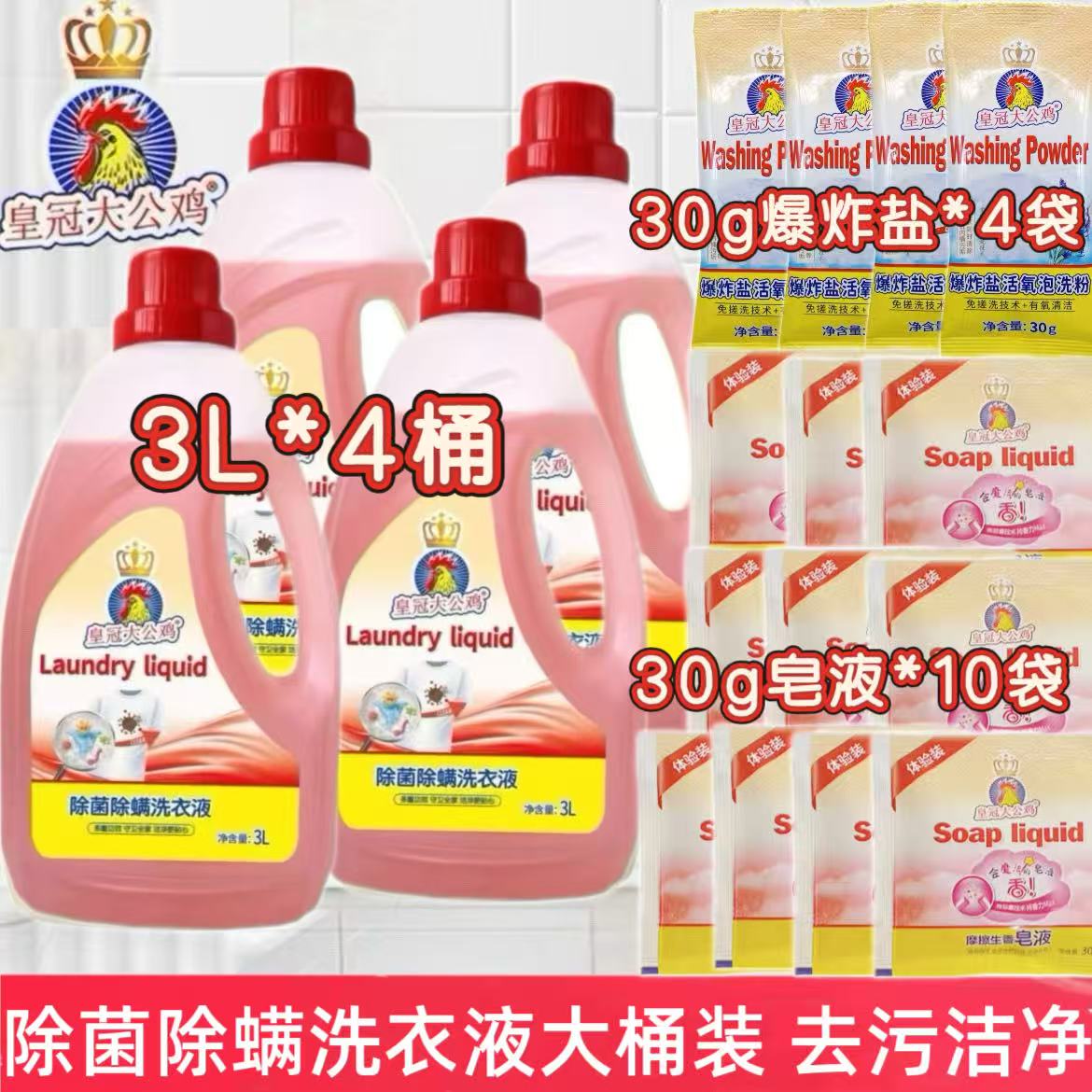 皇冠大公鸡除菌除螨洗衣液3L*4大桶家庭装 清洁去污