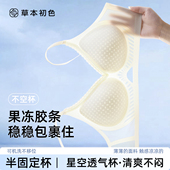 草本初色2026新款 超薄凉感内衣女果冻胶软支撑防下垂裸感春夏季