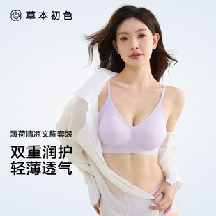 草本初色夏清凉山茶花精油薄荷冰感透气舒适聚拢防下垂女士内衣HJ