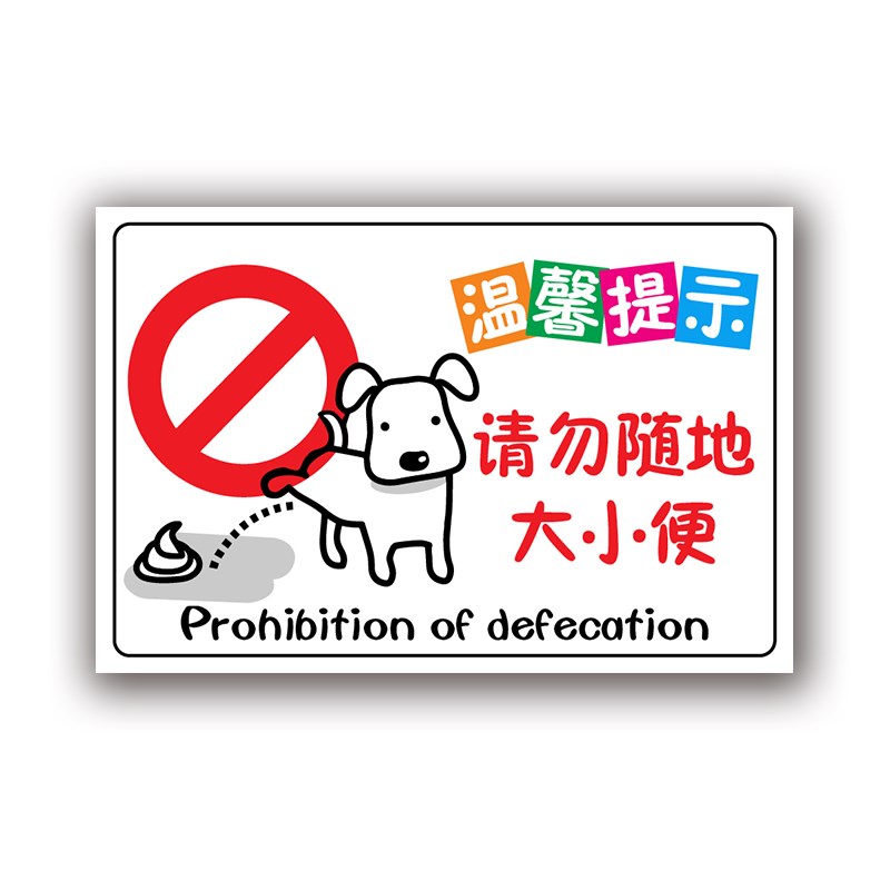 公共区域禁止随地大小便警示牌狗狗大小便提示牌S严禁携带宠物遛