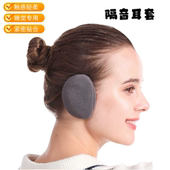 隔音防声音耳套睡觉专用可侧睡单耳保暖耳罩耳捂男女分体耳包睡眠