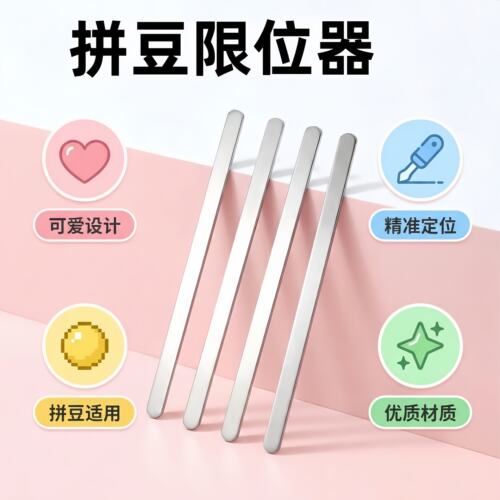 拼豆烫豆定型压平限位器新手用