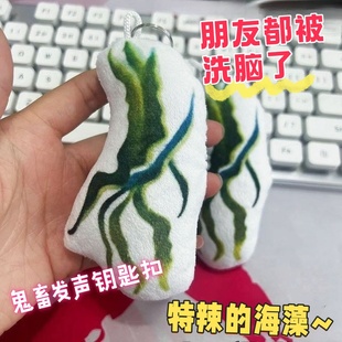 特辣的海藻语音挂件发声玩偶钥匙扣来图定制搞笑鬼畜录音团子周边