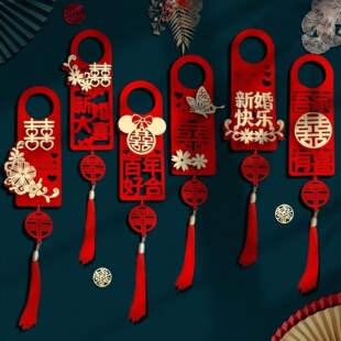 婚房布置结婚门把手小挂件装饰创意喜字大门挂饰新房婚房婚庆用品