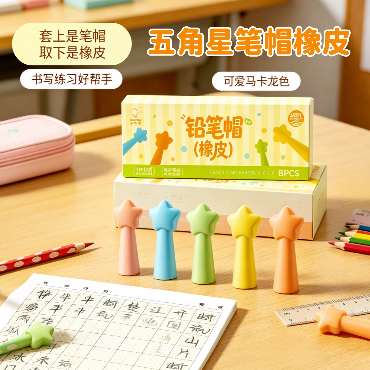 五角星二合一防戳小学生铅笔帽