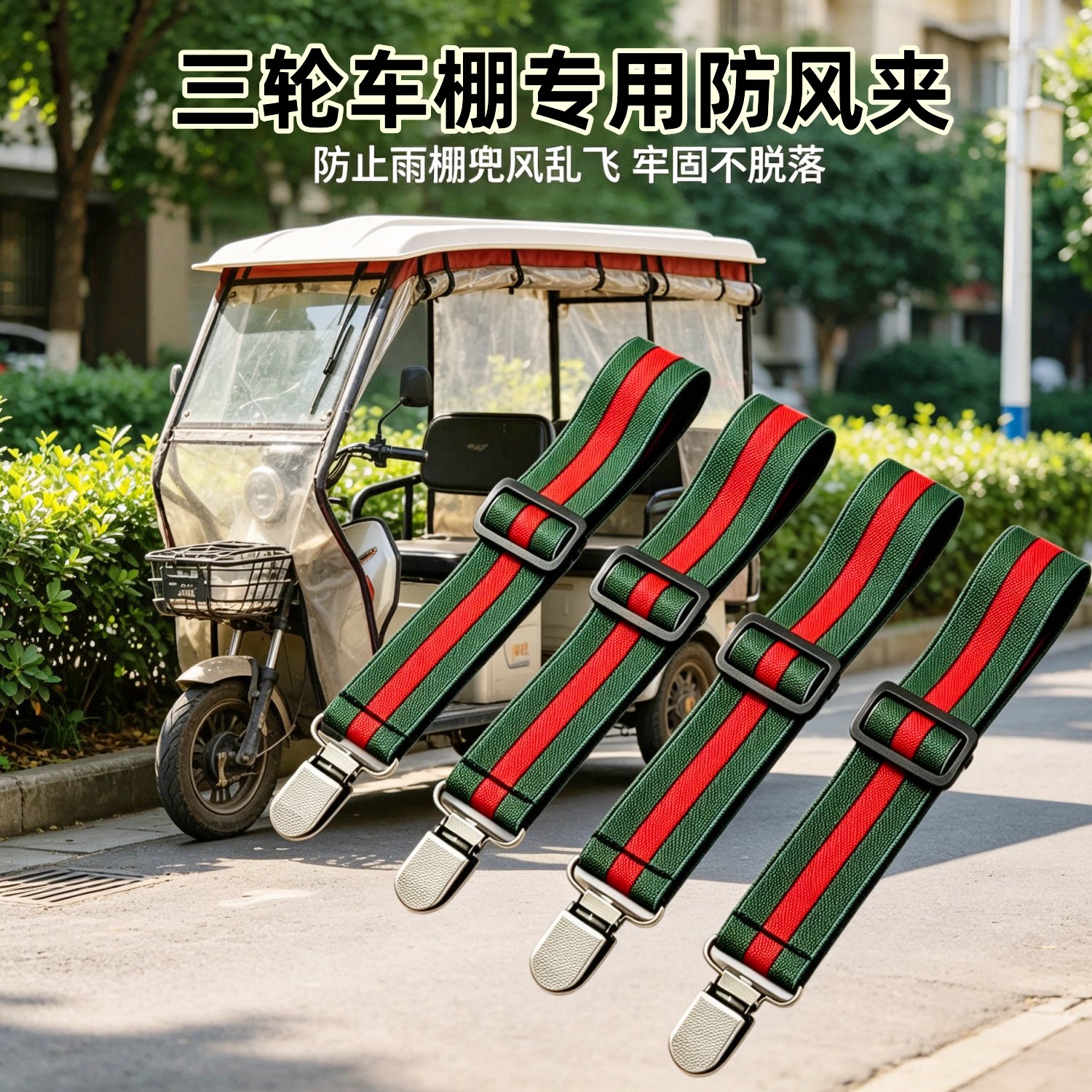 电动三轮车篷雨帘防风防滑夹子
