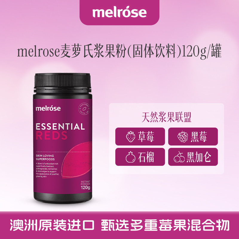 Melrose麦萝氏浆果粉固体饮料120g/罐可搭配牛奶果昔冲饮