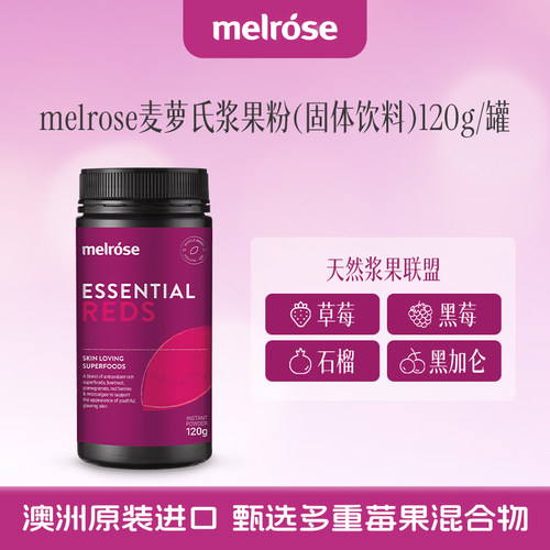 melrose浆果粉固体饮料120g