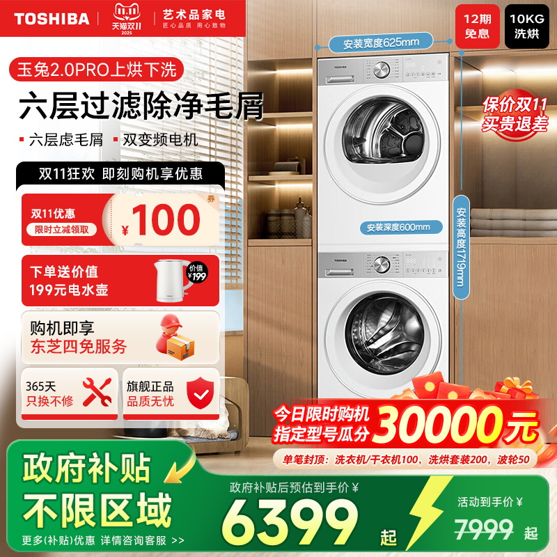 东芝玉兔2.0pro家用洗烘套装
